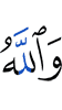 And Allah