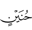 (of) Hunain,