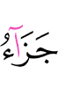 (is) the recompense