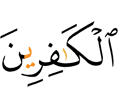 (of) the disbelievers.