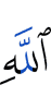 from Allah
