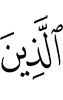 those (with) whom