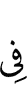 (were) in