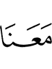 (is) with us."