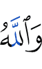 And Allah