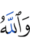 And Allah