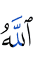 (is) Allah,