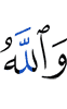 And Allah