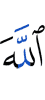 (the covenant with) Allah