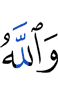 And Allah