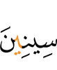 Sinai,