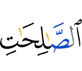 righteous deeds,