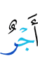 (is a) reward